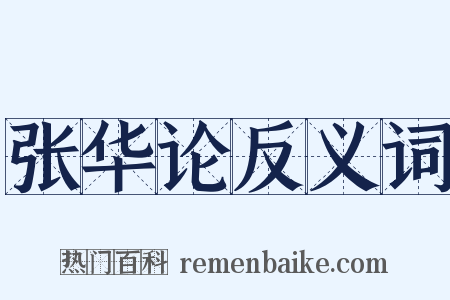 张华论反义词是什么意思的图片